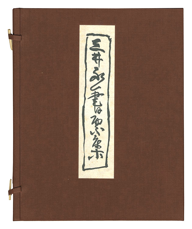 三井永一「三井永一書票集」