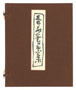 三井永一書票集　／　三井永一
