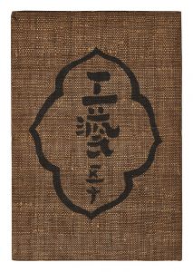 民藝運動機関誌　工藝 第50号