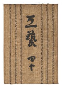 民藝運動機関誌　工藝 第40号
