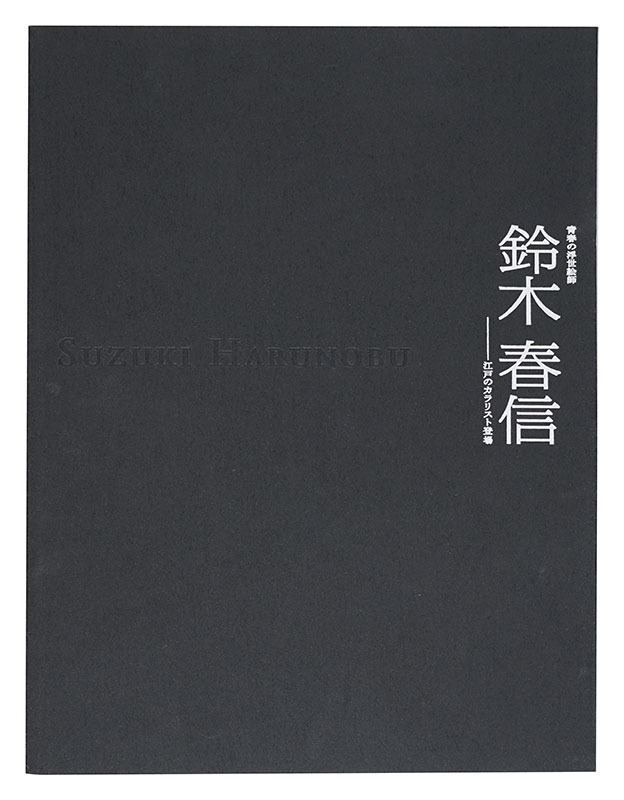「青春の浮世絵師 鈴木春信 -江戸のカラリスト登場」