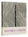 Hitoshi KARASAWA: The Wood-Eng......