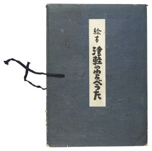 絵本 津軽のわらべうた　／　藤田健次