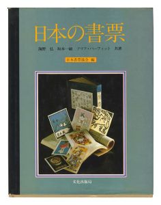 日本の書票　／　海野弘 坂本一敏 クリフ・パーフィット著 日本書票協会編