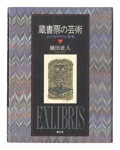 蔵書票の芸術 ～エクスリブリスの世界～　／　樋田直人著