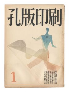 孔版印刷　第1巻第1～3号　／　若山八十氏編