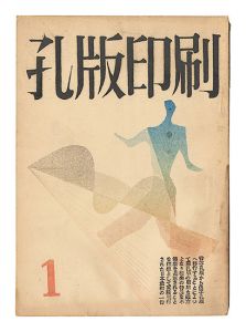 孔版印刷　第1巻第1～4号　／　若山八十氏編