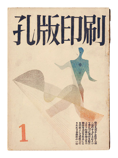 「孔版印刷　第1巻第1～5・6合併号」若山八十氏編