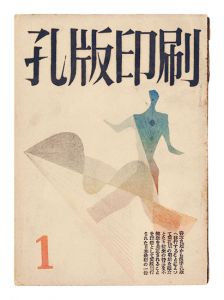 孔版印刷　第1巻第1～5・6合併号　／　若山八十氏編