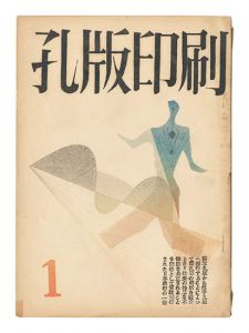 孔版印刷　第1巻第1～3号　／　若山八十氏編
