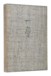 笹島喜平画文集 一塵　／　笹島喜平