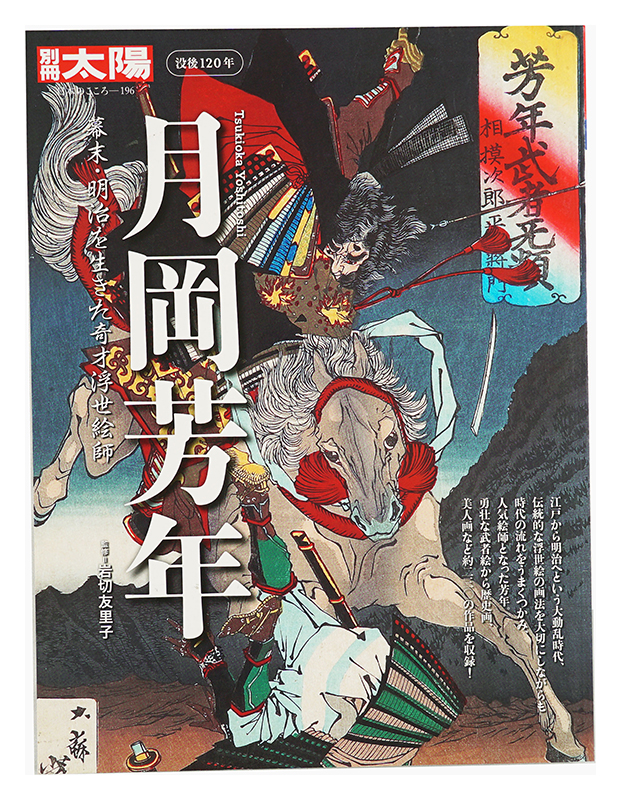 「別冊太陽　没後120年 月岡芳年 幕末・明治を生きた奇才浮世絵師」岩切友里子監修