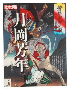 別冊太陽　没後120年 月岡芳年 幕末・明治を生きた奇才浮世絵師　／　岩切友里子監修