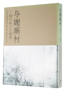 与謝蕪村 翔けめぐる創意