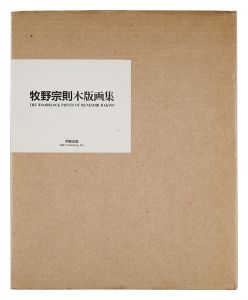 牧野宗則木版画集