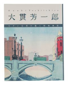 大貫芳一郎 モダン広重の描く昭和風景