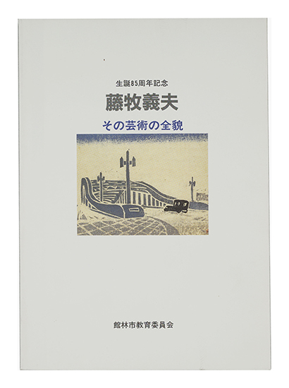 「生誕85周年記念 藤牧義夫 その芸術の全貌」