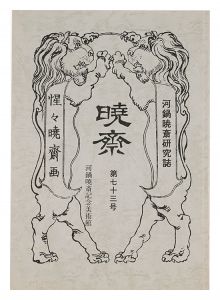 河鍋暁斎研究誌 暁斎　第73号