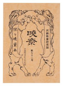 河鍋暁斎研究誌 暁斎　第72号