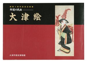 -街道の民画- 大津絵