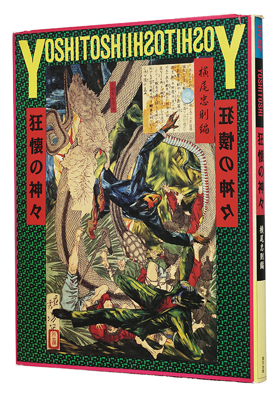 「芳年 -狂懐の神々」横尾忠則・中山豊彦編
