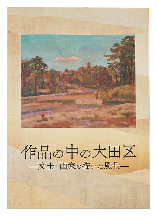 「作品の中の大田区 -文士・画家の描いた風景-」