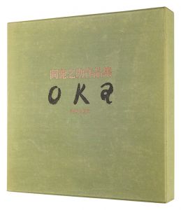 SHIKANOSUKE OKA: His Works / Oka Shikanosuke