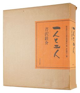 一人と二人　／　芹沢銈介
