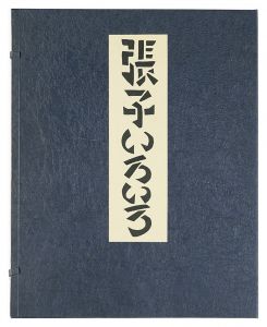 張子いろいろ　／　芹沢銈介