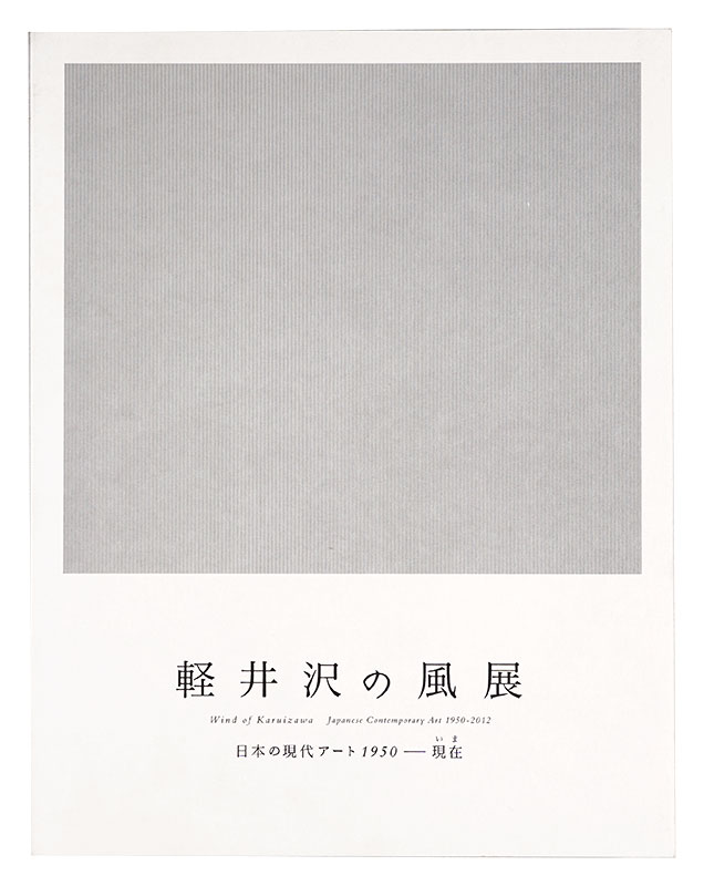 「軽井沢の風　日本の現代アート 1950-現在」