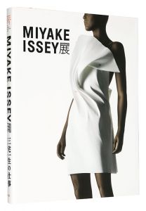 MIYAKE ISSEY展：三宅一生の仕事　／　三宅一生・青木保監修