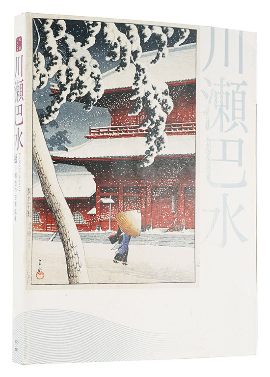 「生誕130年 川瀬巴水展 -郷愁の日本風景」千葉市美術館・NHKサービスセンター編