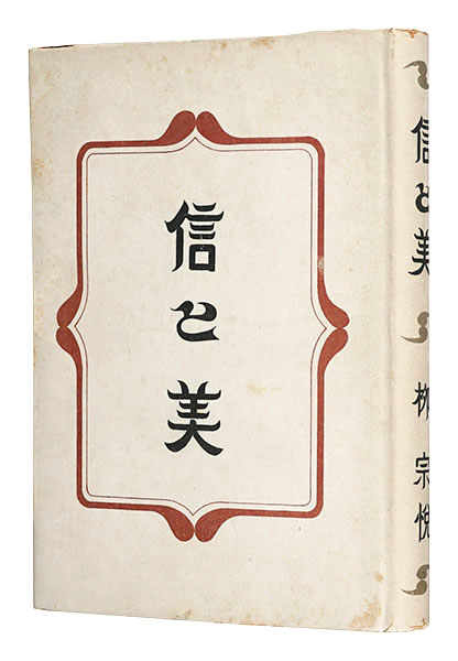 「信と美」柳宗悦著