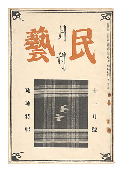 「月刊民藝　第1巻第8号」