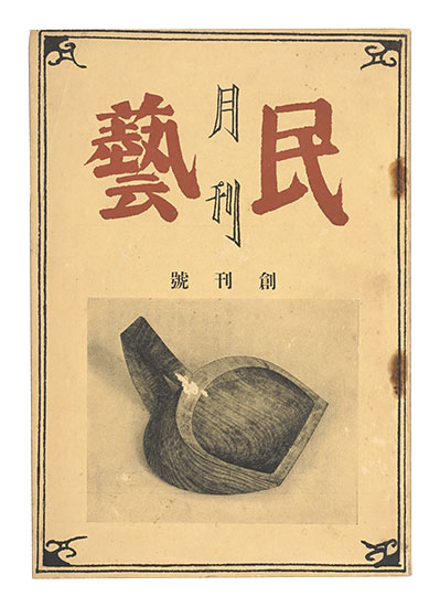 “Monthly Mingei / No. 1 of Volume 1” 