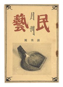 月刊民藝　創刊号