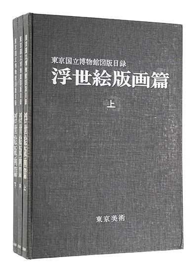 “Catalogue of Tokyo National Museum / Ukiyo-e” edited by Tokyo National Museum