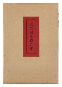 Ten no Onbaku-sama / Sekino Junichiro