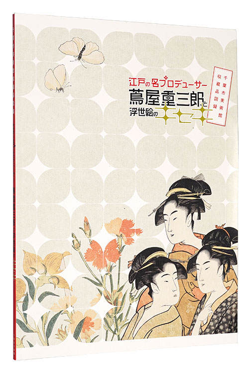 「江戸の名プロデューサー 蔦屋重三郎と浮世絵のキセキ」