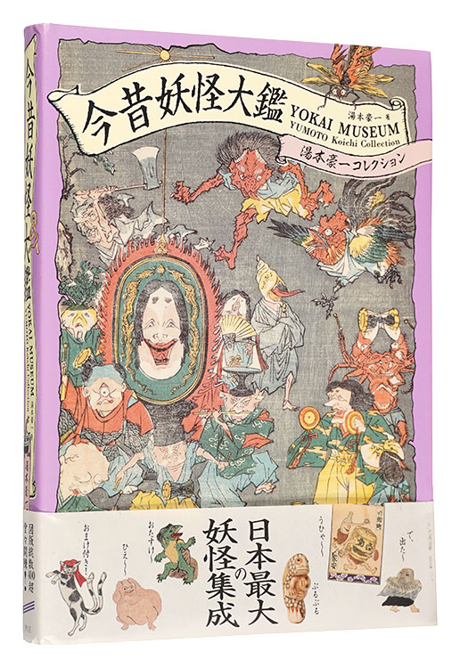 “YOKAI MUSEUM: The Art of Japanese Supernatural Beings from YUMOTO Koichi Collection” written by Yumoto Koichi