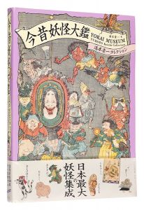 YOKAI MUSEUM: The Art of Japanese Supernatural Beings from YUMOTO Koichi Collection / written by Yumoto Koichi