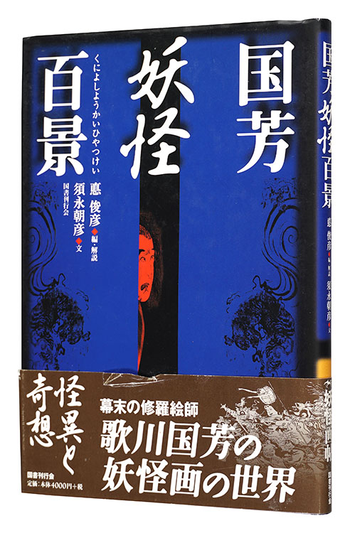 “One Hundred Views of Yokai by Kuniyoshi” written by Sunaga Asahiko, edited & explained by Isao Toshihiko