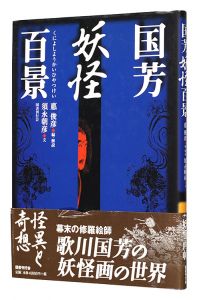 One Hundred Views of Yokai by Kuniyoshi / written by Sunaga Asahiko, edited & explained by Isao Toshihiko