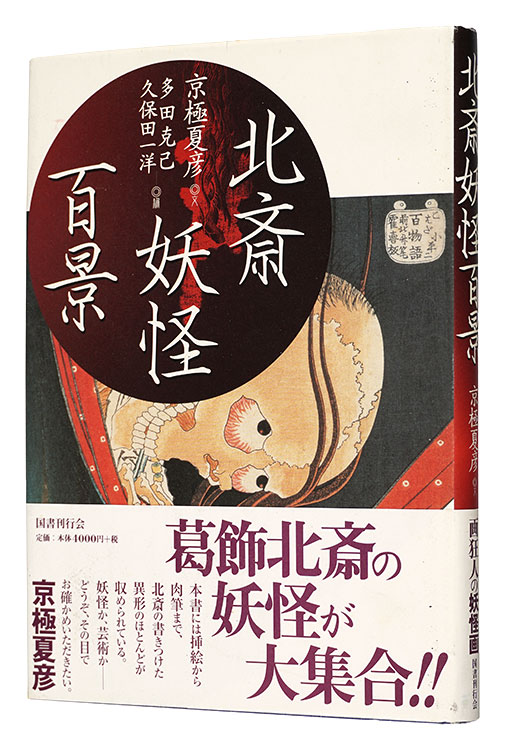 “One Hundred Views of Yokai by Hokusai” written by Kyogoku Natsuhiko, edited by Tada Katsumi and Kubota Kazuhiro
