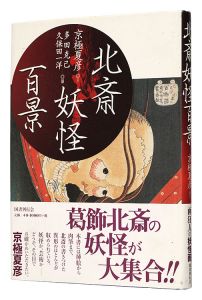 One Hundred Views of Yokai by Hokusai / written by Kyogoku Natsuhiko, edited by Tada Katsumi and Kubota Kazuhiro