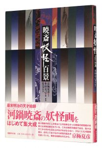 One Hundred Views of Yokai by Kyosai / written by Kyogoku Natsuhiko, edited & explained by Tada Katsumi