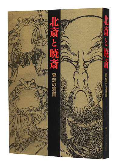 “Katsushika Hokusai and Kawanabe Kyosai - Fantastic Comics” edited by Ota Memorial Museum of Art
