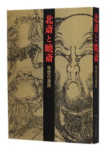 Katsushika Hokusai and Kawanabe Kyosai - Fantastic Comics / edited by Ota Memorial Museum of Art
