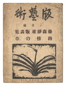 「版藝術 第29号 藤森静雄版画集 路傍の草」料治熊太編著