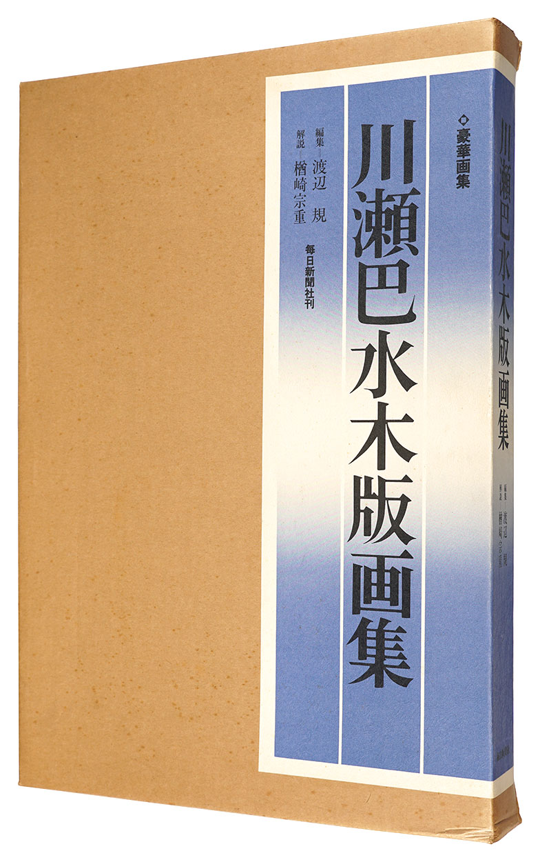 “THE COMPLETE WOODCUTS OF KAWASE HASUI” 